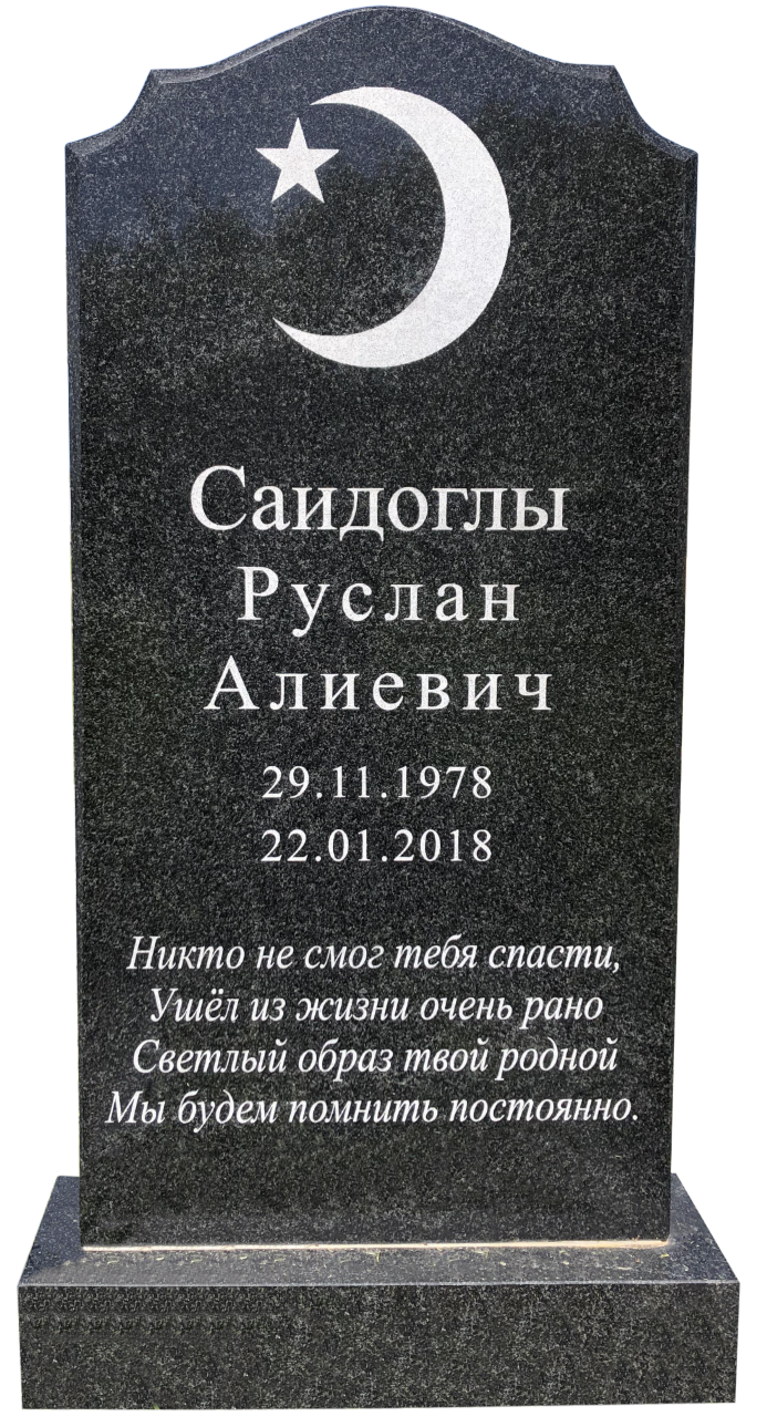 Мусульманский памятник - 16