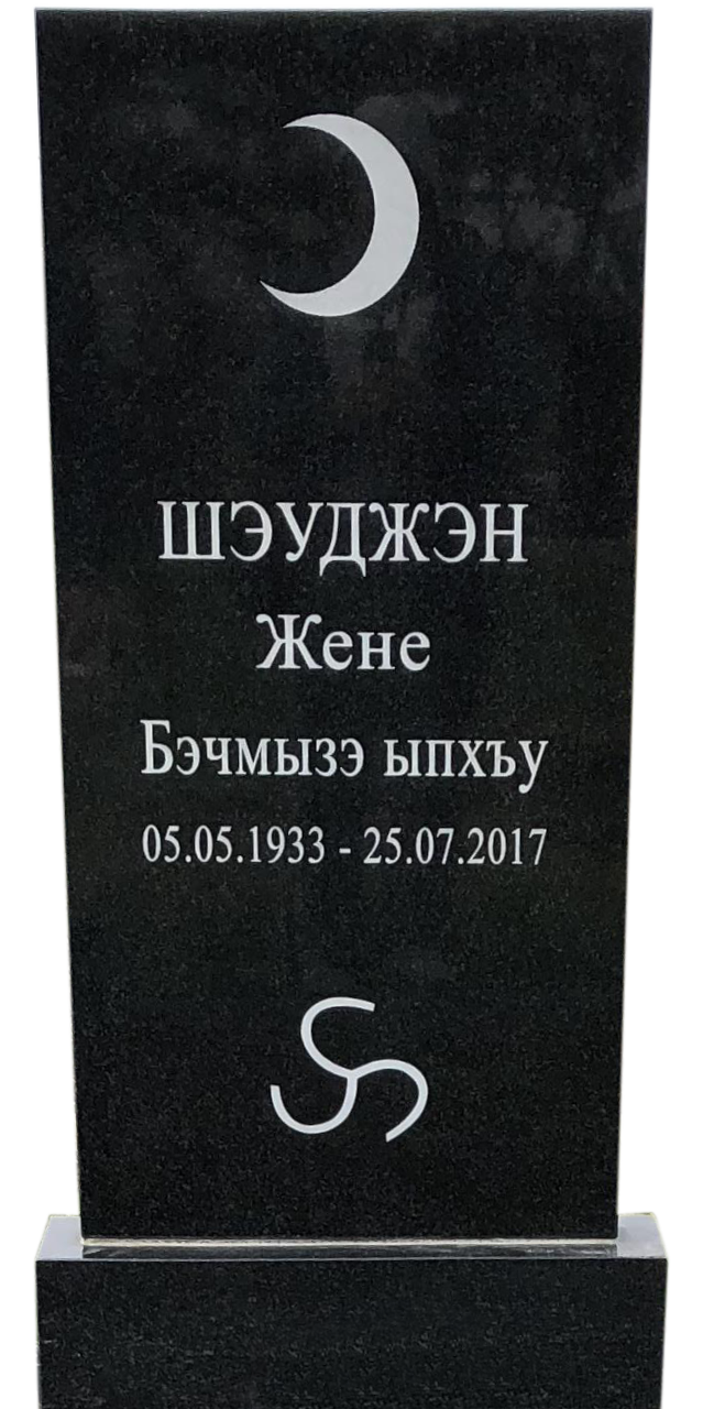 Мусульманский памятник - 8